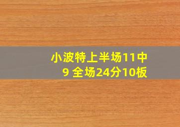 小波特上半场11中9 全场24分10板